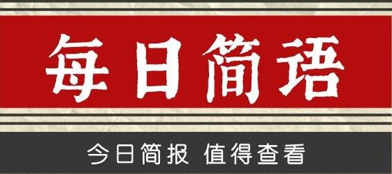 2025年6月27日微语简报