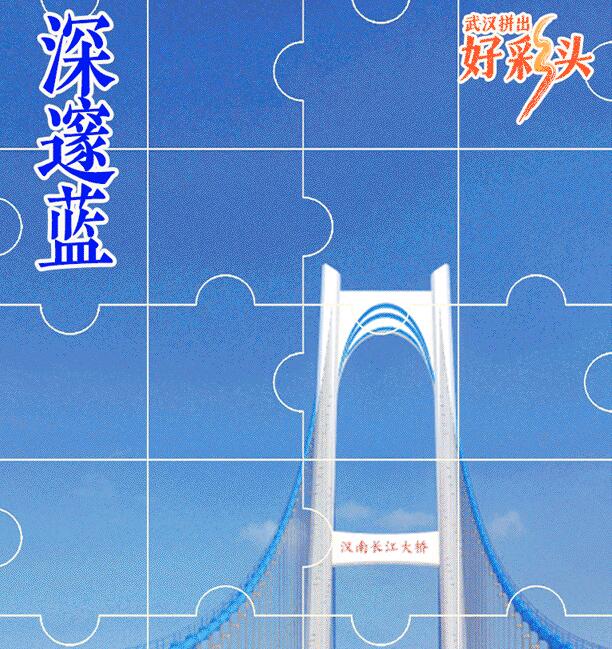 看，武汉有好“彩”头！都是拼出来的