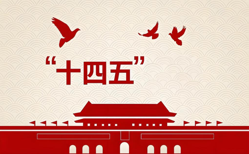 高质量发展取得新的历史性成就——从“十四五”看中国答卷