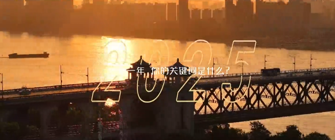 支点！武汉发布年度大片！