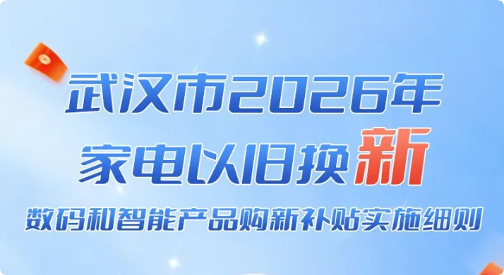 武汉市2026年家电以旧换新、数码和智能产品购新补贴实施细则