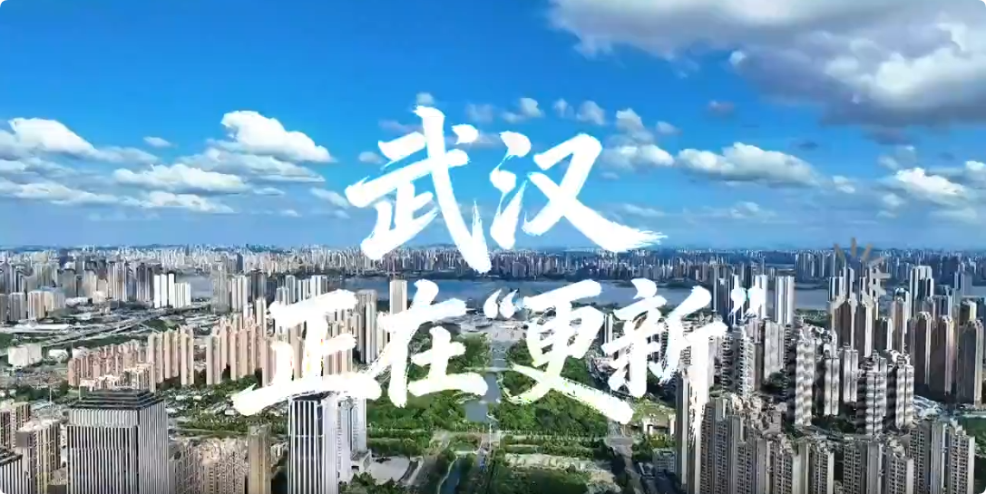 江城—武汉正在向新