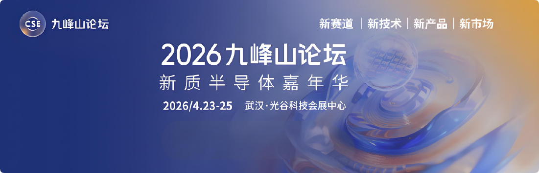 2026九峰山论坛下周开幕 中国新质半导体创新30年特展令人瞩目