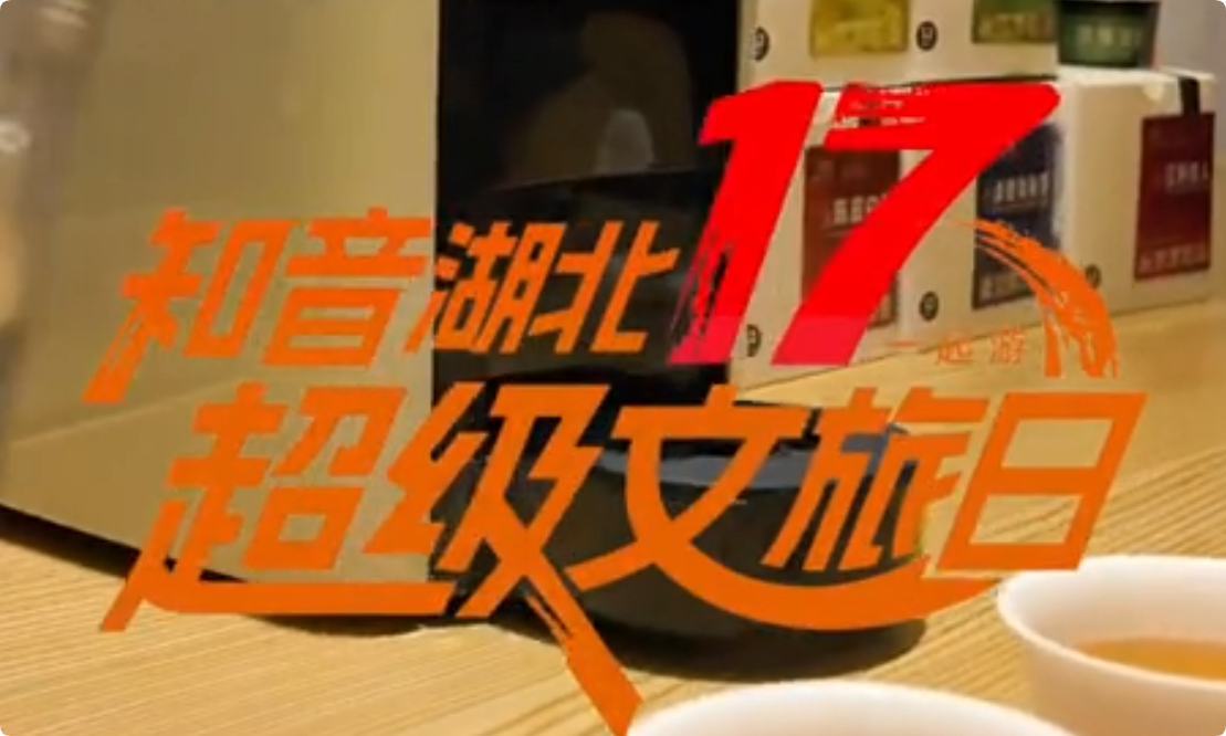 武汉老字号变流量地标 茶文旅催生消费热点