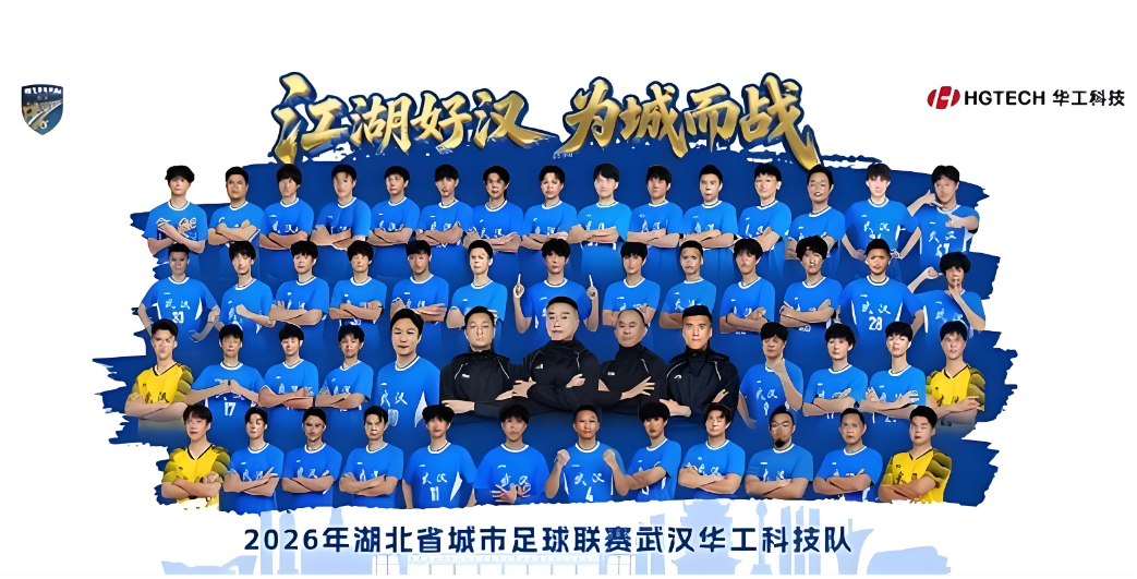 武汉：主场见