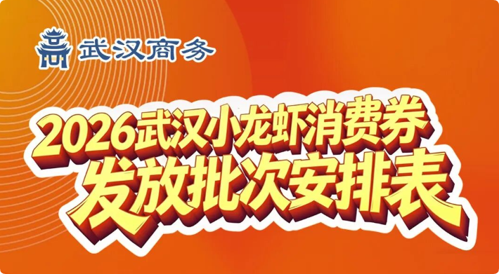 开抢倒计时！2026武汉小龙虾消费券即将上线