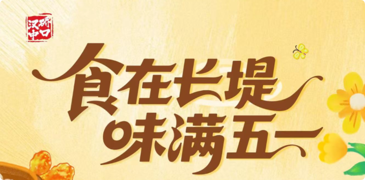 400年汉口老街邀你解锁五一舌尖狂欢