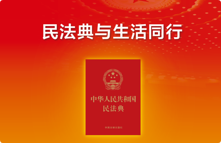 民法典宣传月 | 多图详解《中华人民共和国民法典》