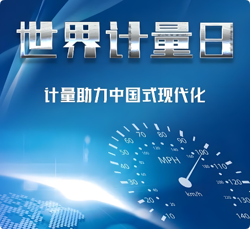 武汉举办“世界计量日”主题活动