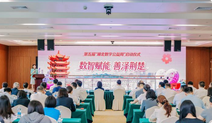 第五届“湖北数字公益周”在武汉启动