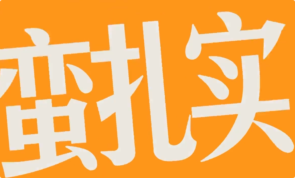 武汉蛮扎实