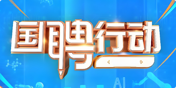 教育部等八部门：“国聘行动”来了！