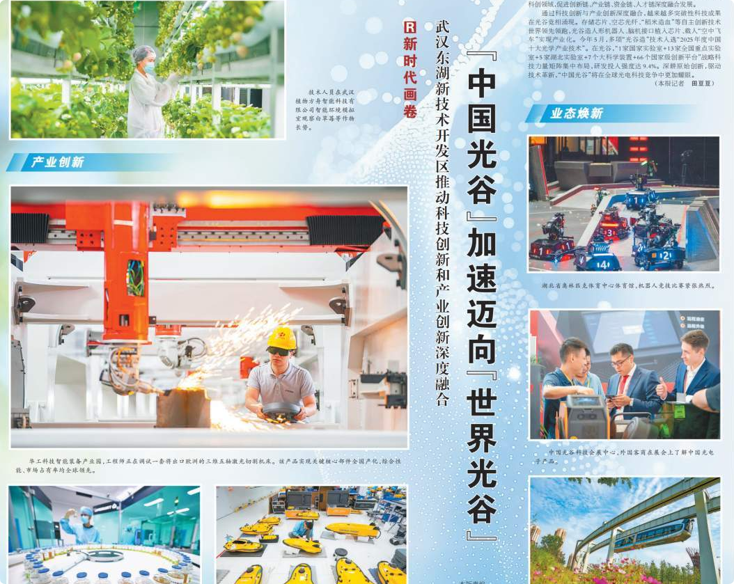 “中国光谷”加速迈向“世界光谷”