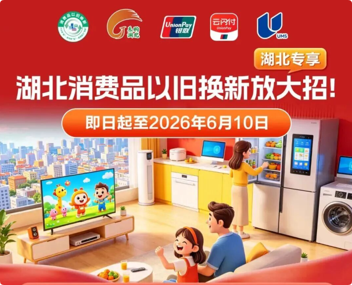 湖北以旧换新放大招，硬核补贴来了！