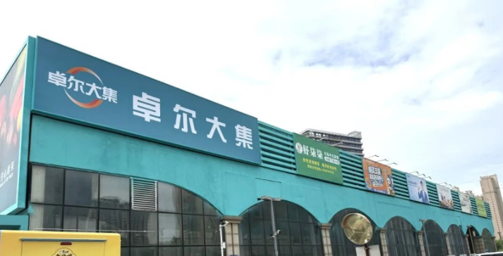 蔡甸再添大型综合超市 卓尔大集正式开业