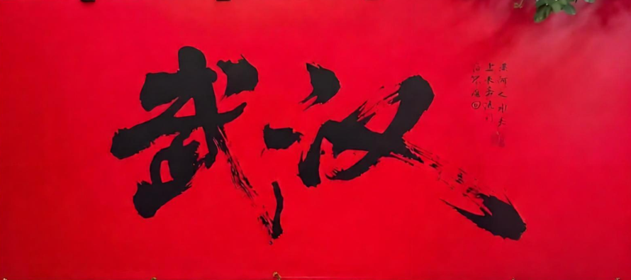 武汉，磨平“边界”