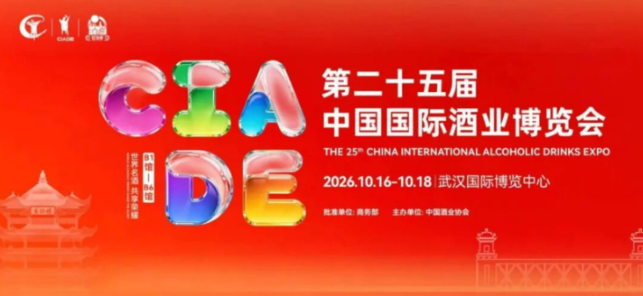 第二十五届中国国际酒业博览会即将在汉举办
