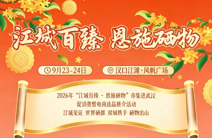 山水相连，硒遇中秋——邀您赴一场江滩上的恩施硒味之约